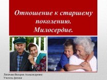 Отношение к старшему поколению. Милосердие