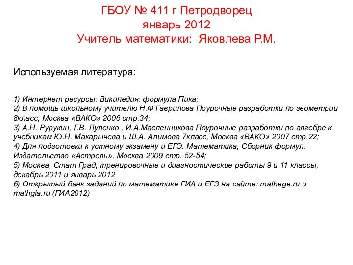 ГБОУ № 411 г Петродворец январь 2012Учитель математики: Яковлева Р.М. Используемая литература:1)