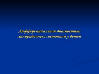 Дифференциальная диагностика лихорадочных состояний у детей