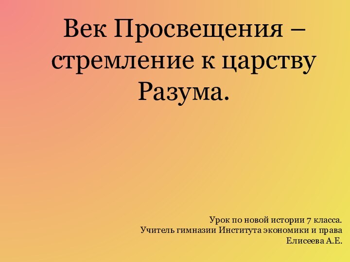 Век Просвещения – стремление к царствуРазума. Урок по новой истории 7