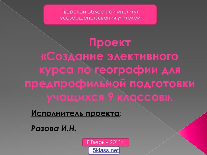 Проект «Создание элективного курса по географии для предпрофильной