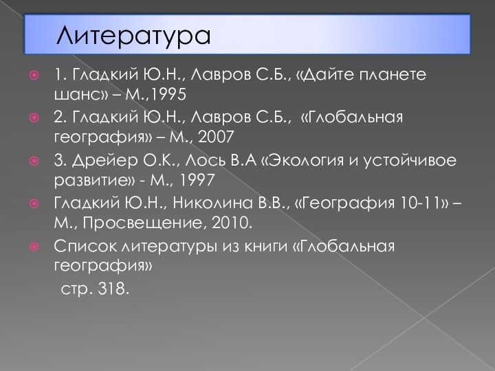 Литература1. Гладкий Ю.Н., Лавров С.Б., «Дайте планете шанс» – М.,19952. Гладкий Ю.Н.,