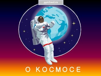 Космос