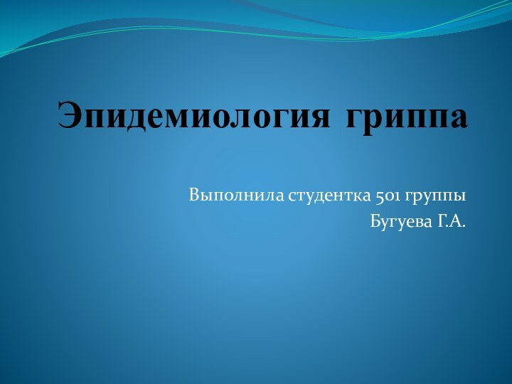 Эпидемиология гриппа Выполнила студентка 501 группыБугуева Г.А.