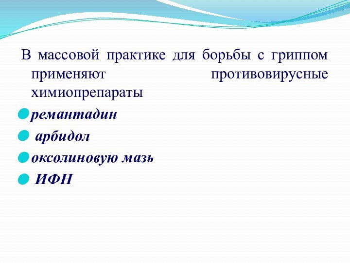 В массовой практике для борьбы с гриппом применяют противовирусные химиопрепараты ремантадин арбидолоксолиновую мазь ИФН