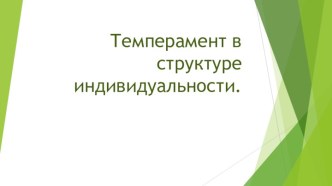 Темперамент в структуре индивидуальности.