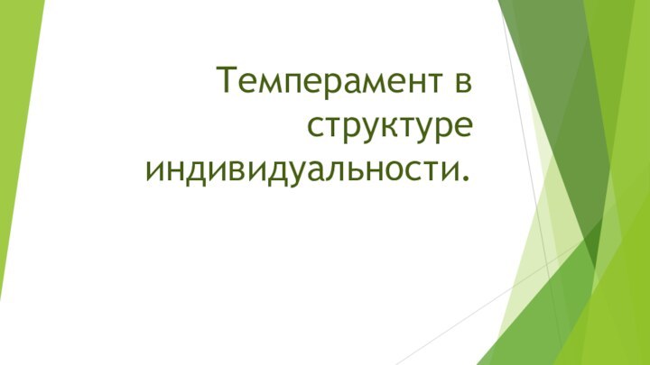 Темперамент в структуре индивидуальности.