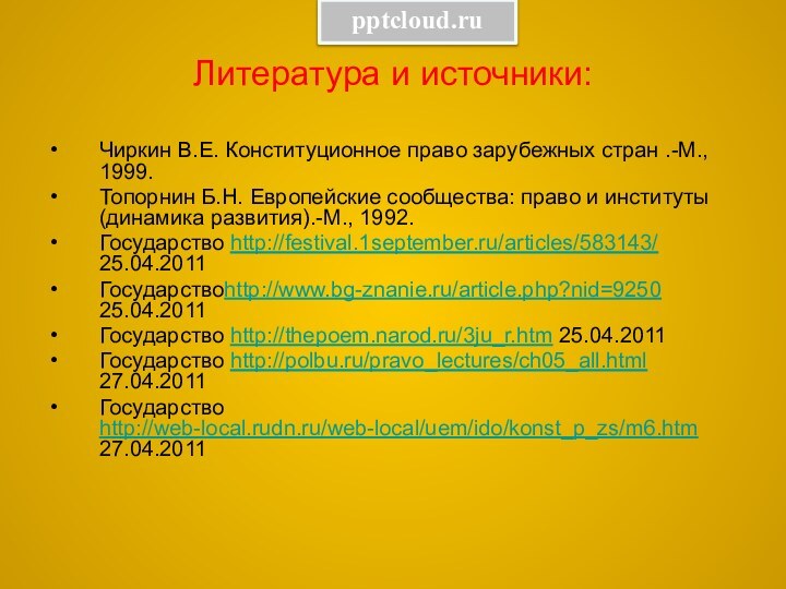 Литература и источники:Чиркин В.Е. Конституционное право зарубежных стран .-М., 1999.Топорнин Б.Н. Европейские