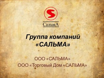 Группа компаний САЛЬМА