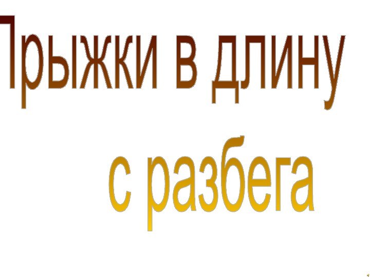 Прыжки в длину    с разбега