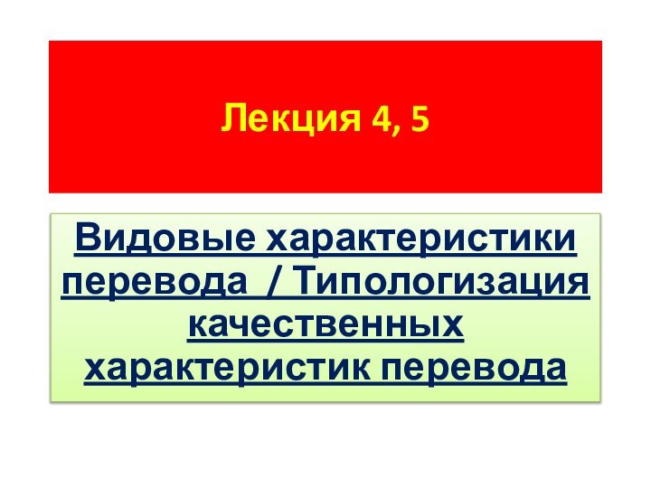 Лекция 4, 5Видовые характеристики перевода / Типологизация качественных характеристик перевода