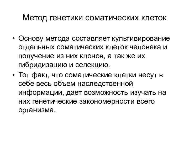 Метод генетики соматических клетокОснову метода составляет культивирование отдельных соматических клеток человека и