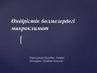 Өндірістік бөлмелердегі микроклимат