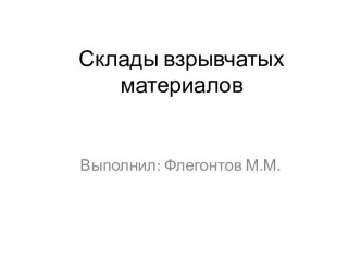 Склады взрывчатых материалов