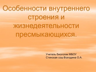 Особенности внутреннего строения и жизнедеятельности пресмыкающихся