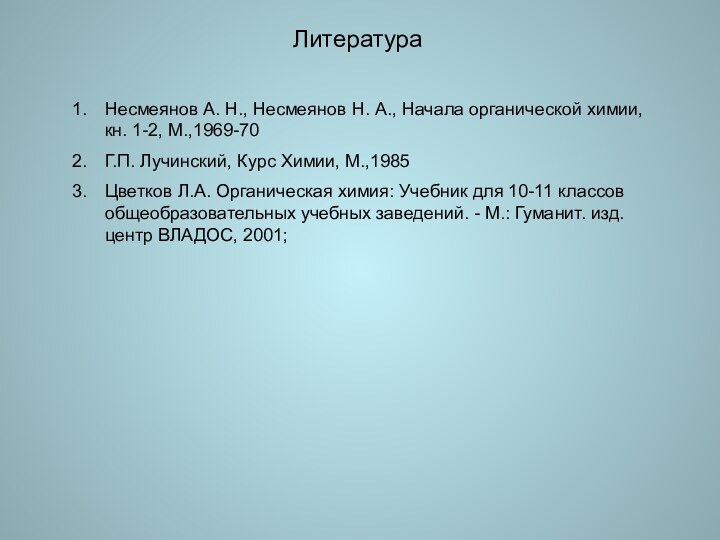 ЛитератураНесмеянов А. Н., Несмеянов Н. А., Начала органической химии, кн. 1-2, М.,1969-70Г.П.