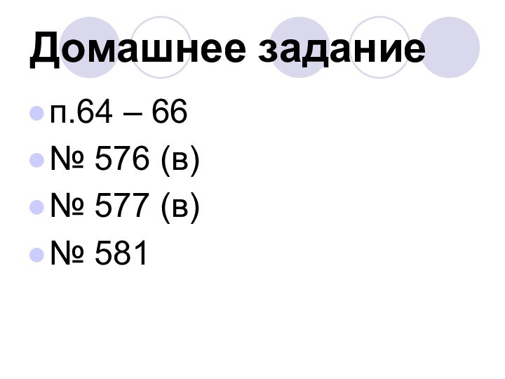 Домашнее заданиеп.64 – 66№ 576 (в)№ 577 (в)№ 581