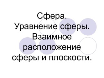 Сфера. Уравнение сферы. Взаимное расположение сферы и плоскости