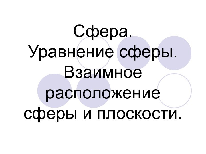 Сфера.  Уравнение сферы. Взаимное расположение сферы и плоскости.