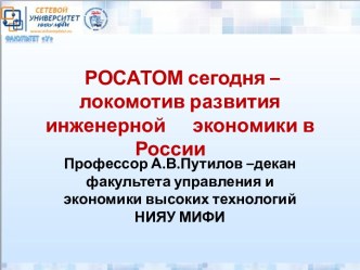 РОСАТОМ сегодня – локомотив развития  инженерной      экономики в России