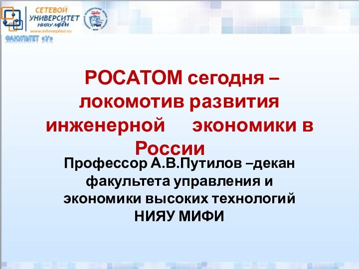 РОСАТОМ сегодня – локомотив развития инженерной   экономики в