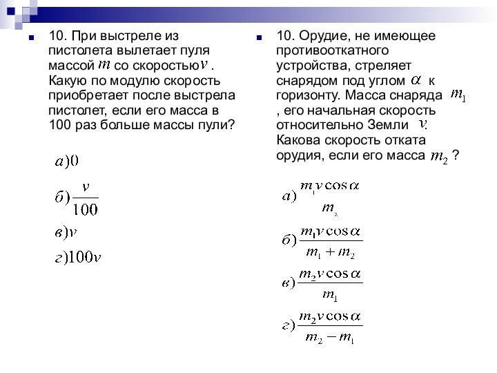 10. При выстреле из пистолета вылетает пуля массой   со скоростью