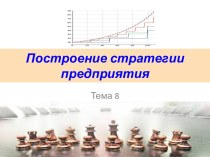 Построение стратегии предприятия