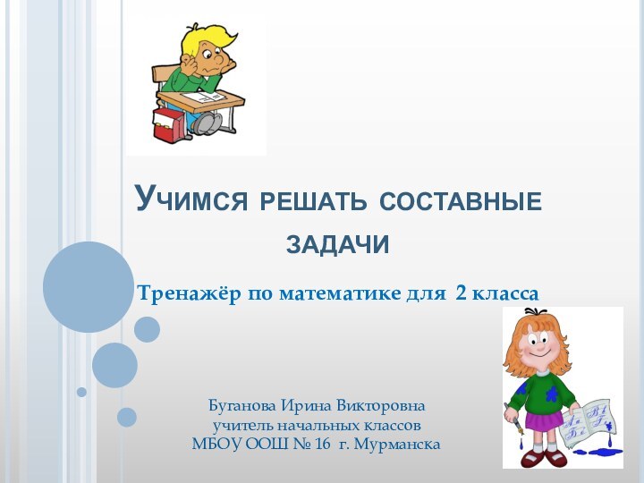 Учимся решать составные задачи Тренажёр по математике для 2 классаБуганова Ирина Викторовнаучитель