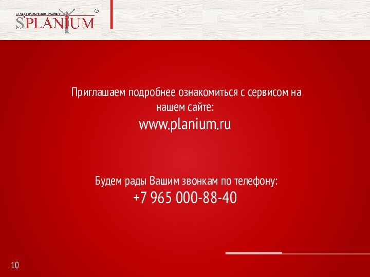 Приглашаем подробнее ознакомиться с сервисом на нашем сайте: www.planium.ru Будем рады