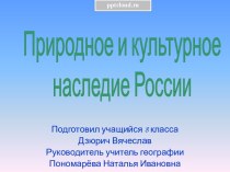 Природное и культурное наследие России