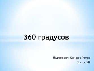 360 градусов