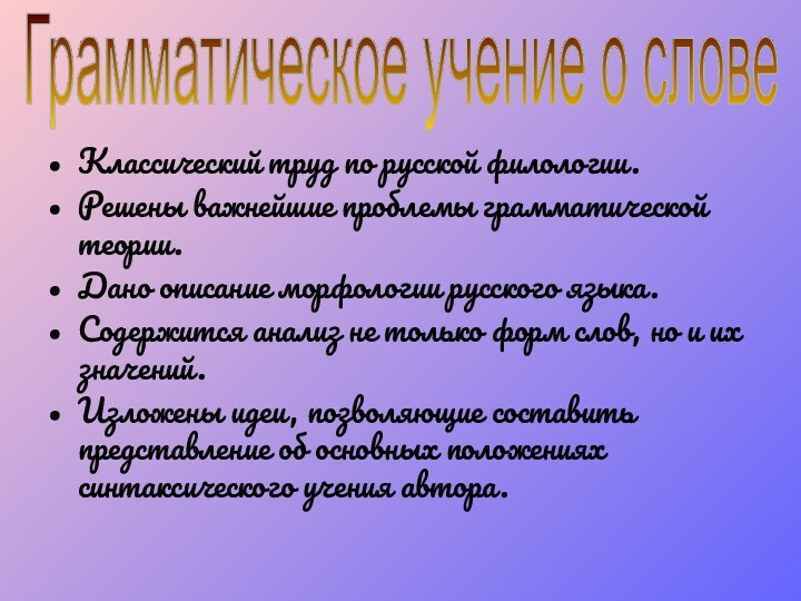 Классический труд по русской филологии. Решены важнейшие проблемы грамматической теории. Дано описание