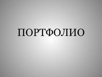 ПОРТФОЛИО