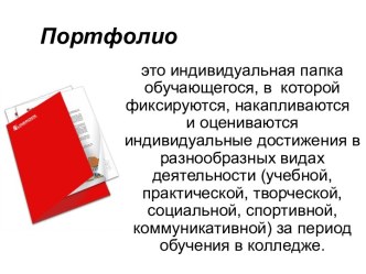 Портфолио