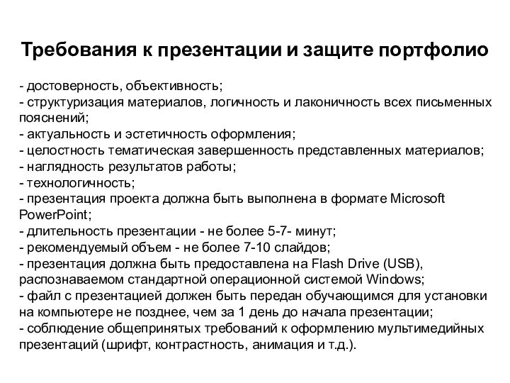 - достоверность, объективность; - структуризация материалов, логичность и лаконичность всех письменных