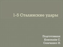 1-5 Сталинские удары