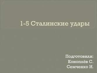 1-5 Сталинские удары