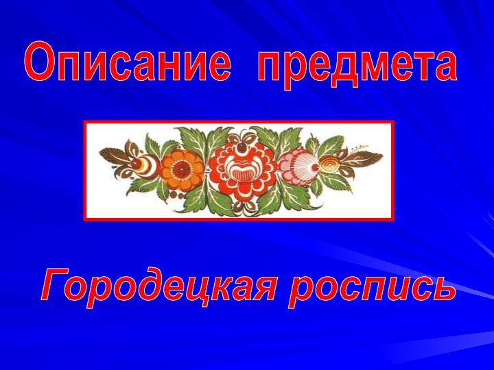 Описание предметаГородецкая роспись