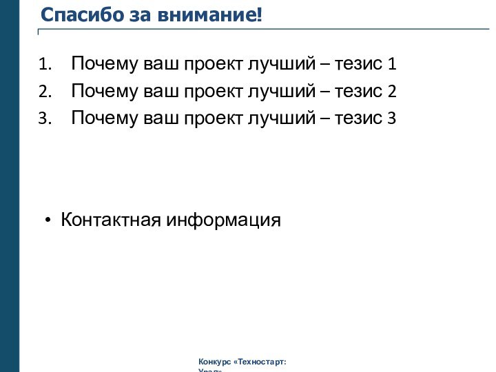 Спасибо за внимание!Почему ваш проект лучший – тезис 1Почему ваш проект лучший