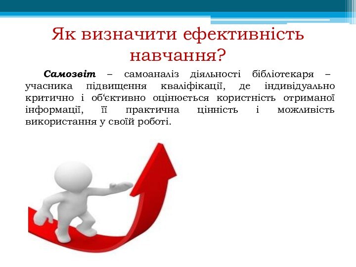 Як визначити ефективність навчання?Самозвіт – самоаналіз діяльності бібліотекаря – учасника підвищення кваліфікації,