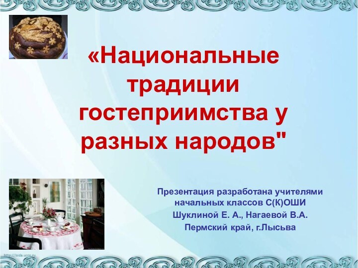 Презентация разработана учителями начальных классов С(К)ОШИ Шуклиной Е. А., Нагаевой В.А.Пермский край,