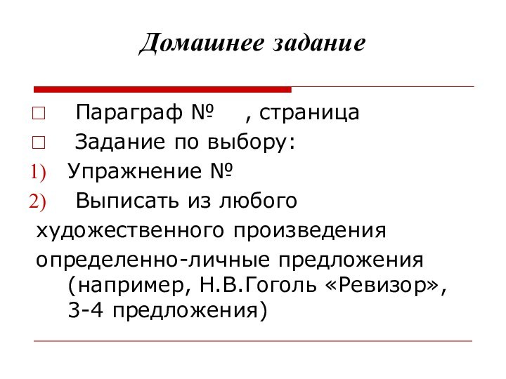 Домашнее задание Параграф №  , страница Задание по выбору:Упражнение № Выписать