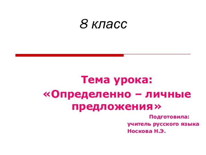 8 классТема урока: «Определенно – личные предложения»