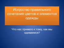 Искусство правильного сочетания цветов и элементов одежды