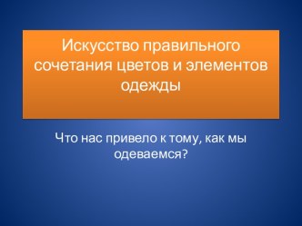 Искусство правильного сочетания цветов и элементов одежды