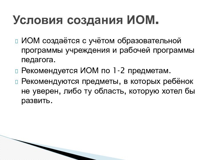 ИОМ создаётся с учётом образовательной программы учреждения и рабочей программы педагога.Рекомендуется ИОМ