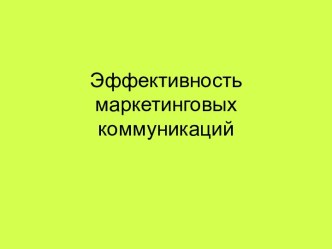 Эффективность маркетинговых коммуникаций