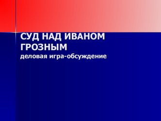 Суд над Иваном Грозным