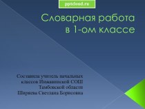 Словарная работа в 1-ом классе