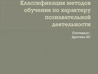 Классификация методов обучения по характеру познавательной деятельности